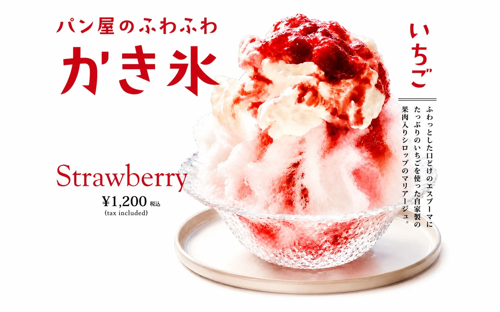パン屋のふわふわかき氷 いちご・抹茶